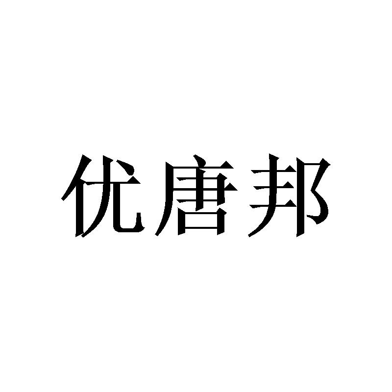 优唐邦