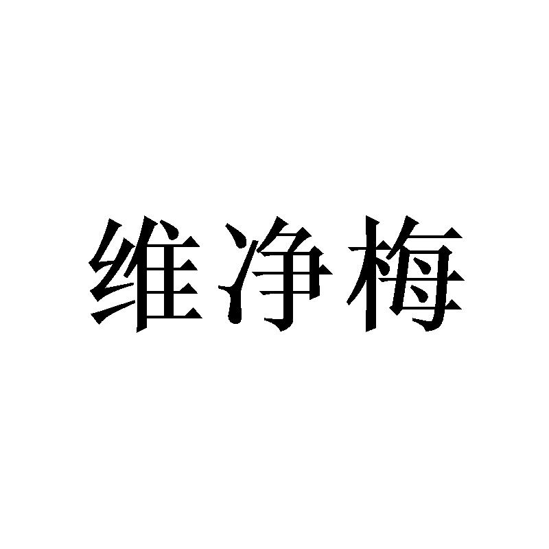 维净梅