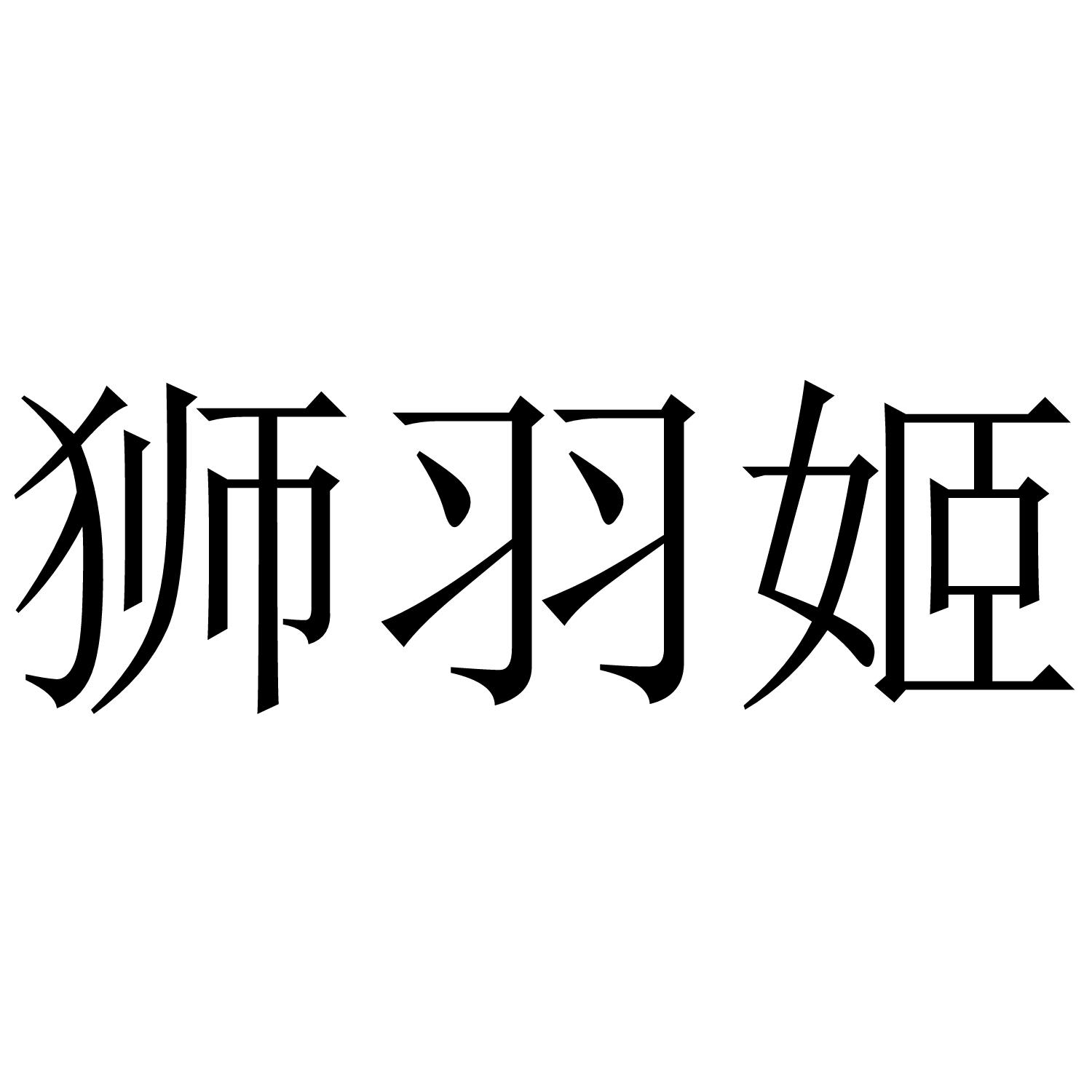 狮羽姬