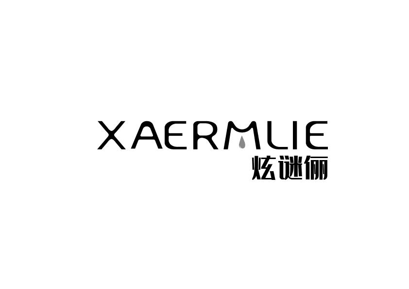 炫谜俪 XAERMILIE