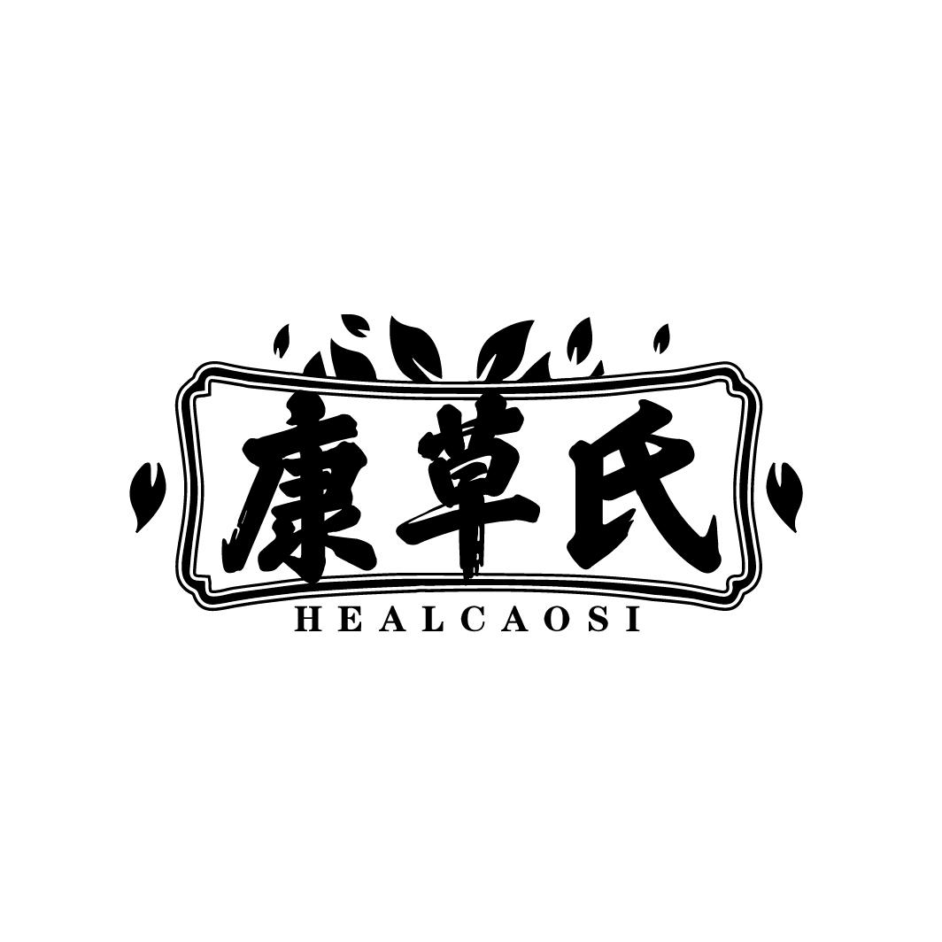康草氏
HEALCAOSI