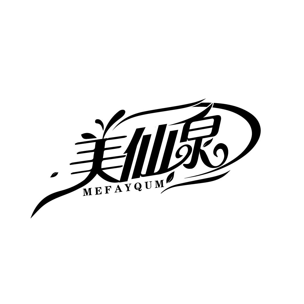 美仙泉
MEFAYQUM
