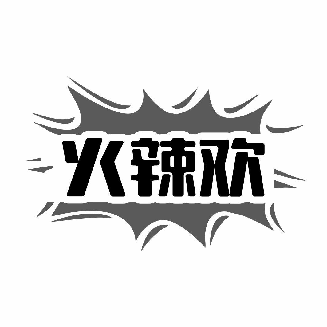 火辣欢