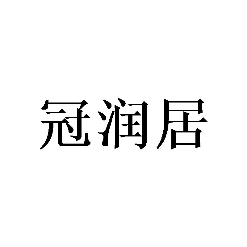 冠润居