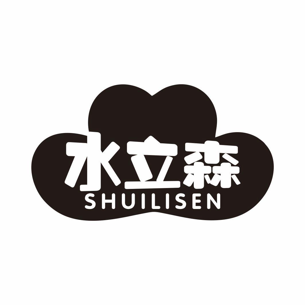 水立森