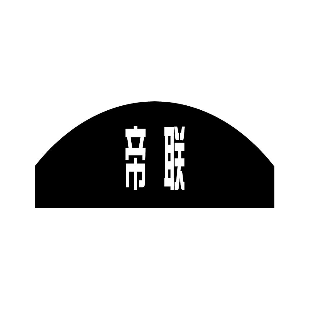 帝联 