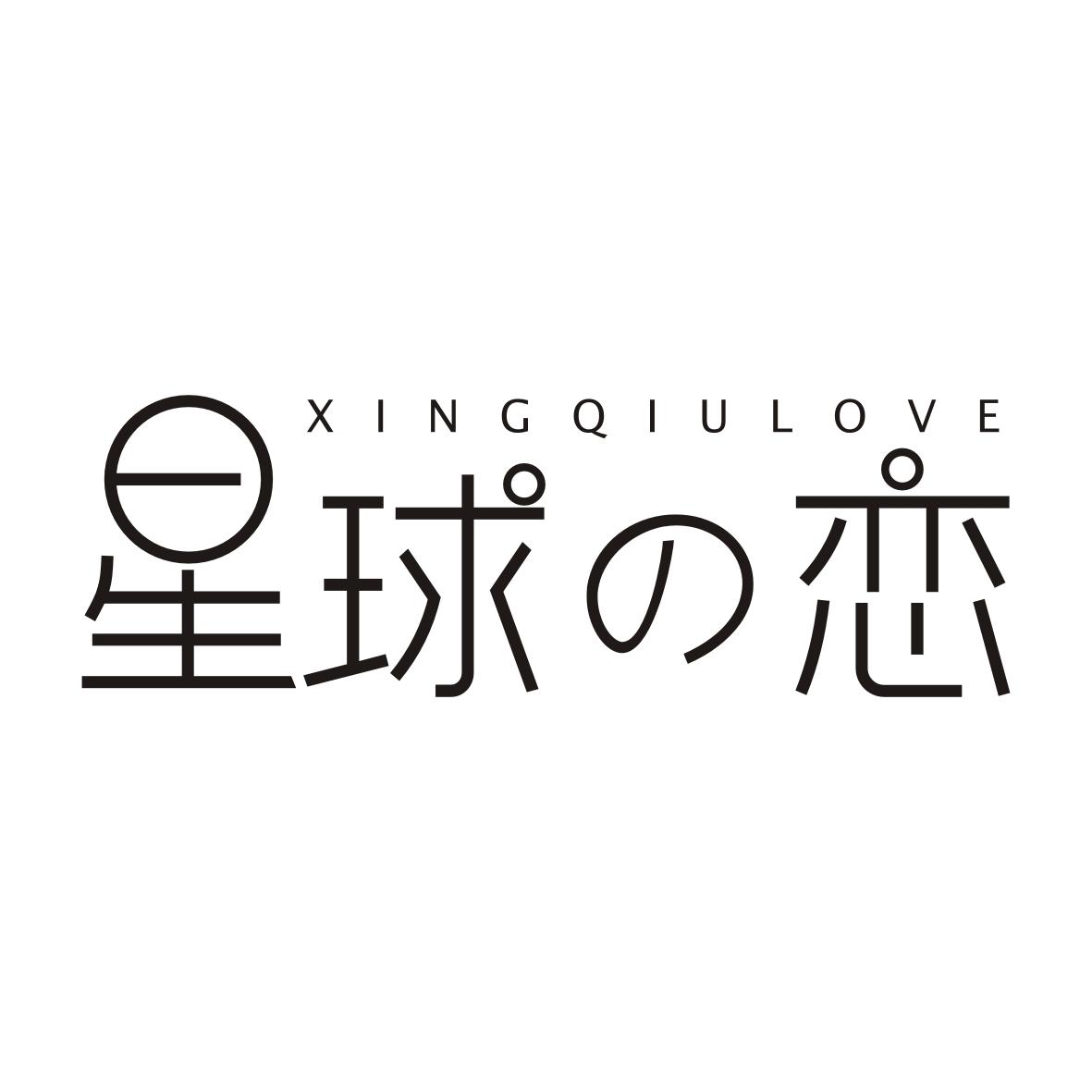 星球恋XINGQIULOVE