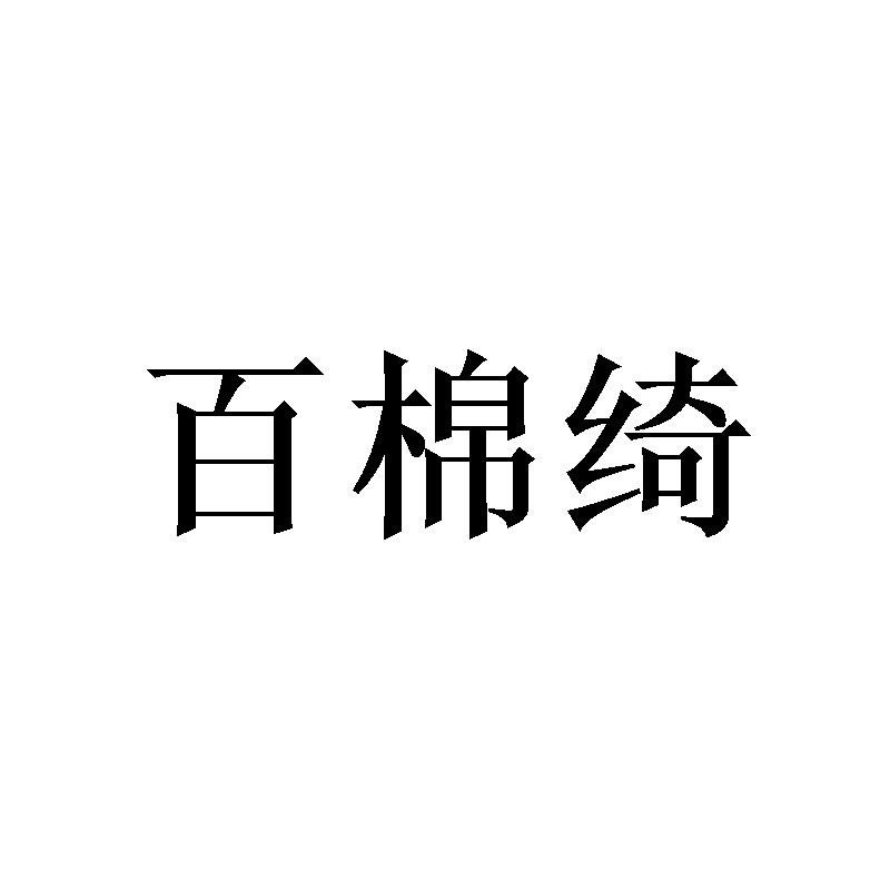 百棉绮
