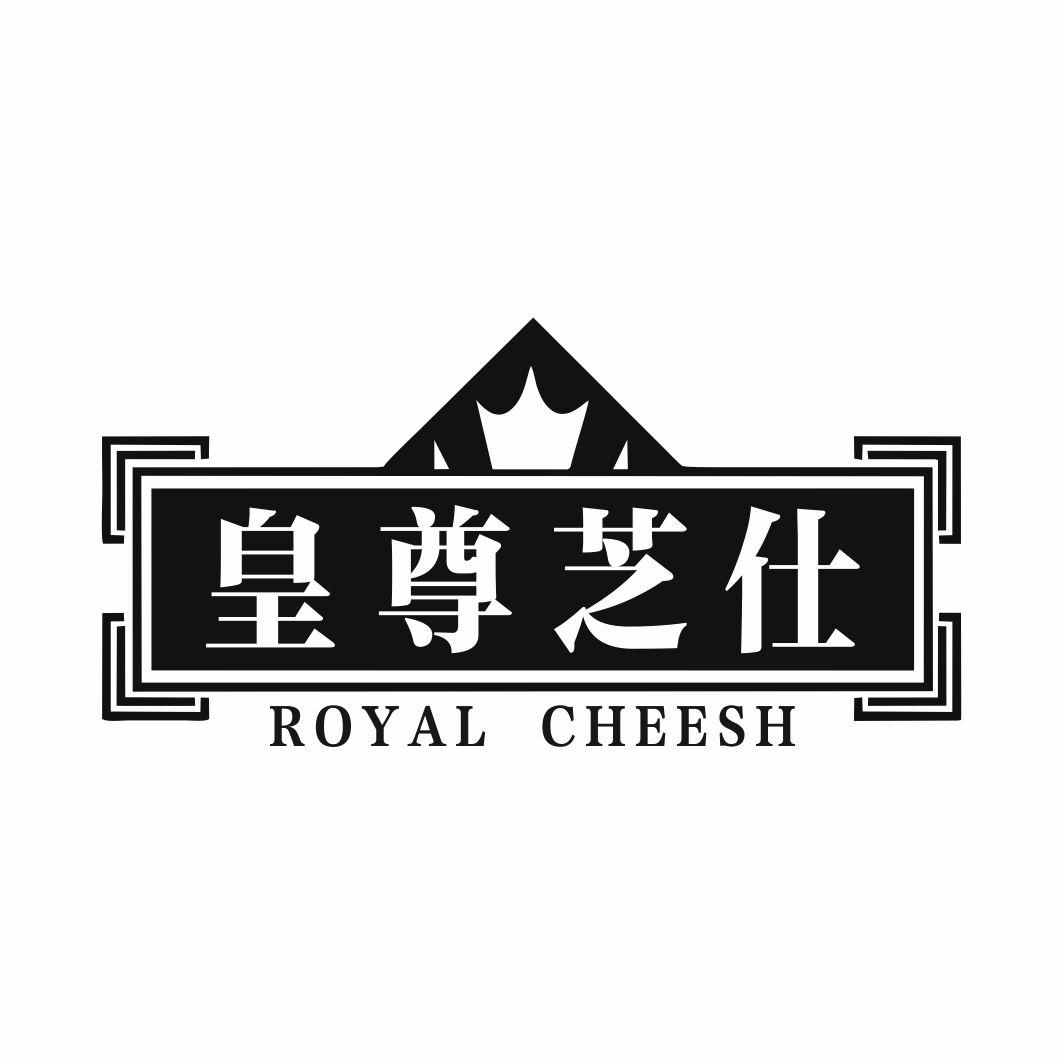 皇尊芝仕 ROYAL CHEESH