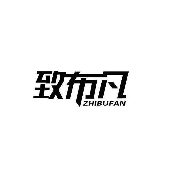 致布凡