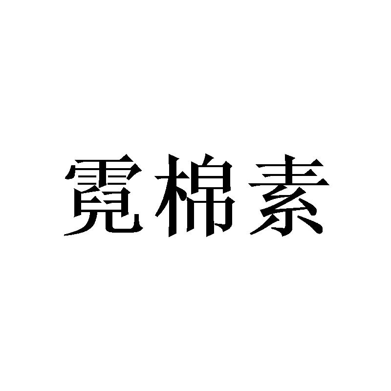 霓棉素