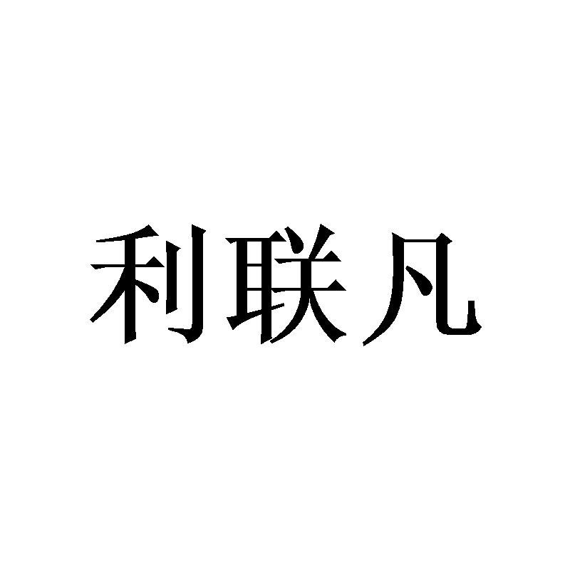 利联凡