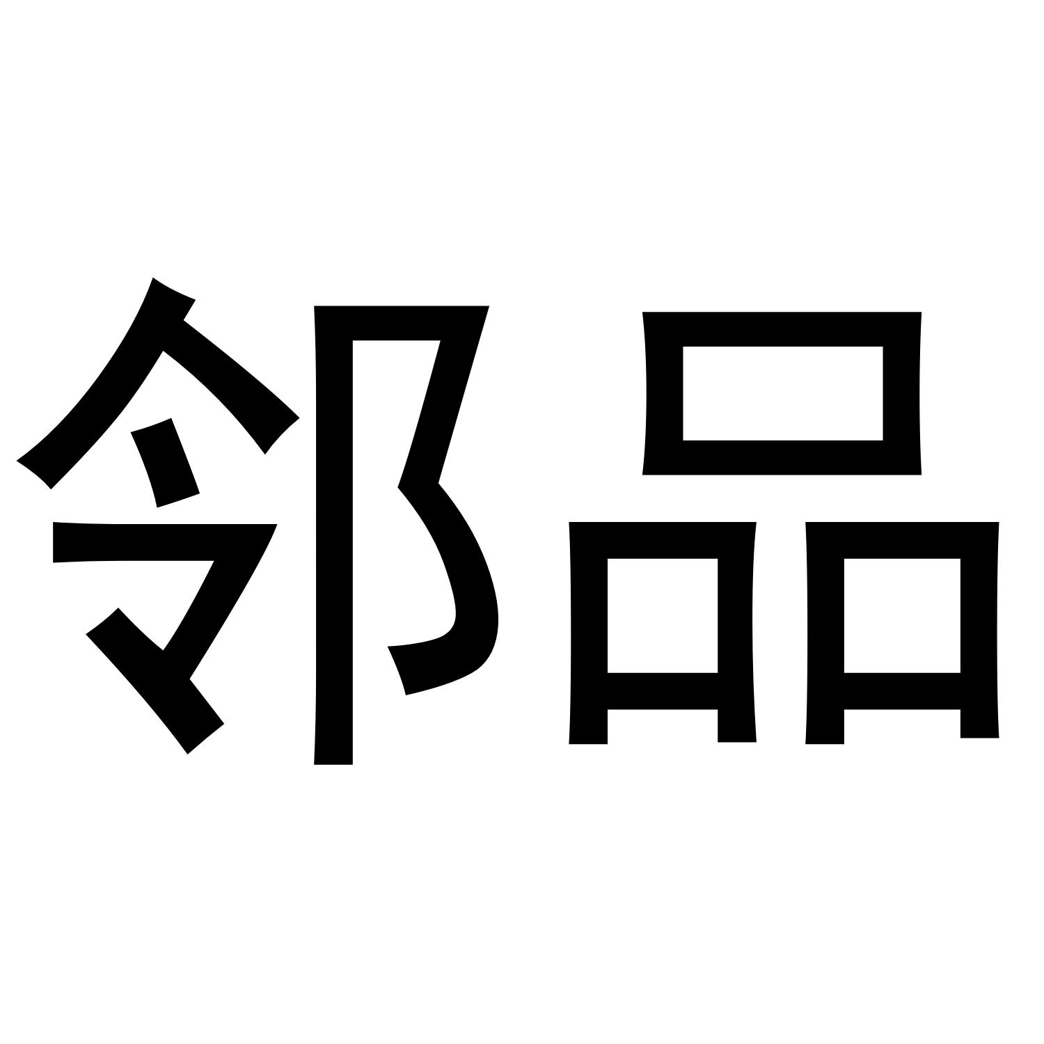 邻品
