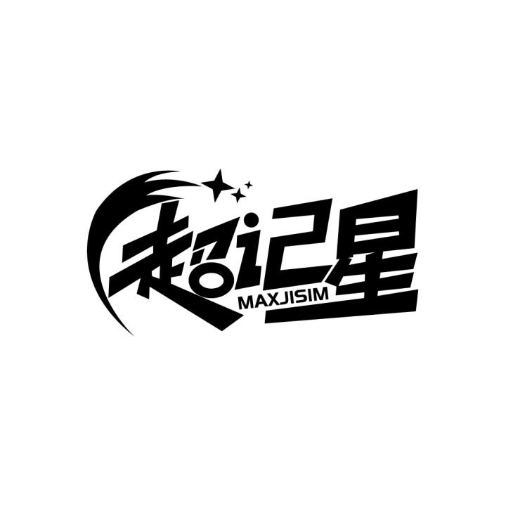 超记星
MAXJISIM