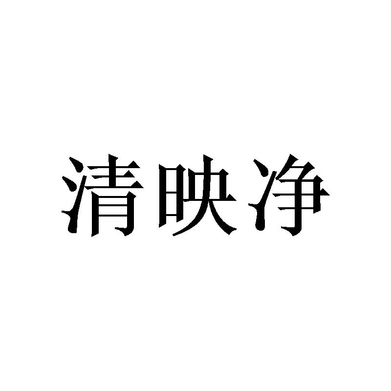 清映净