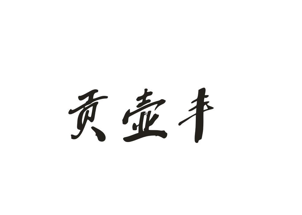 贡壶丰