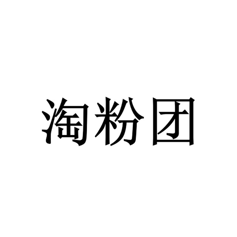 淘粉团