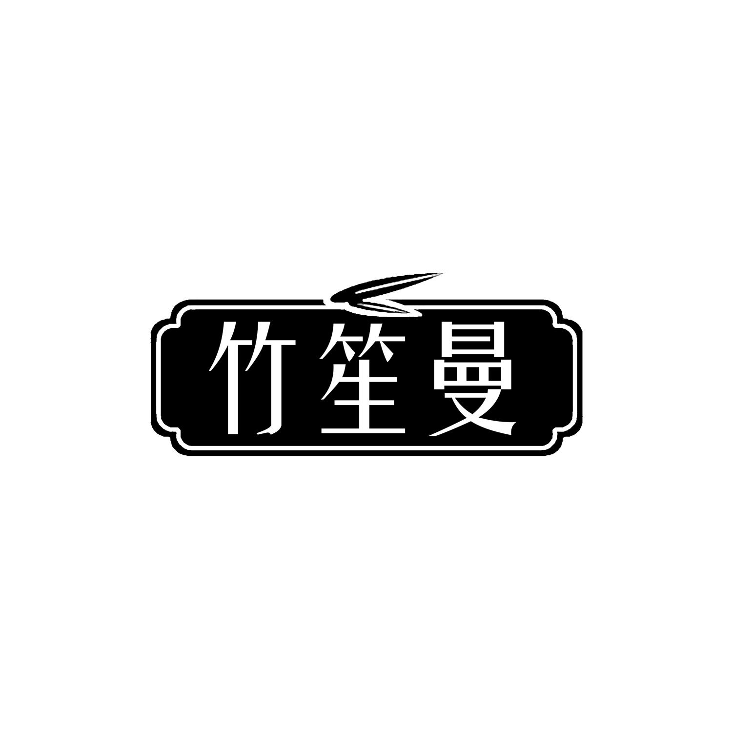 竹笙曼