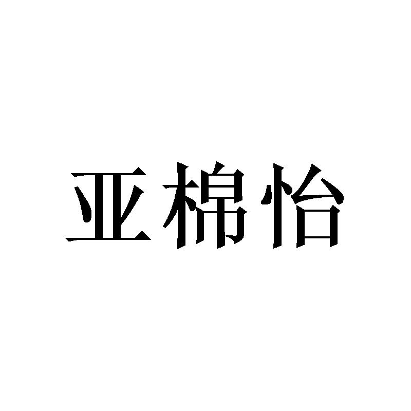 亚棉怡