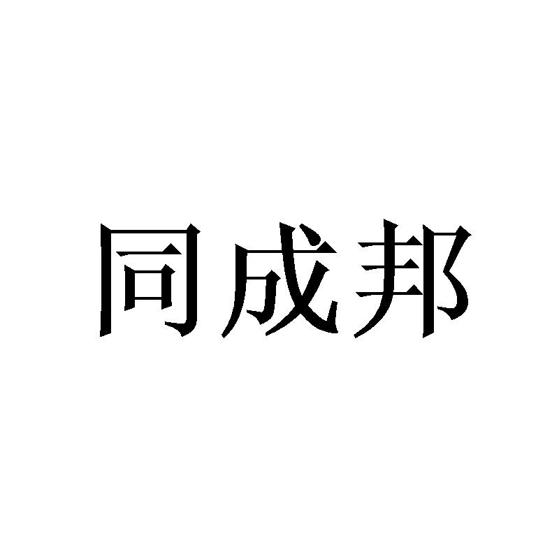 同成邦