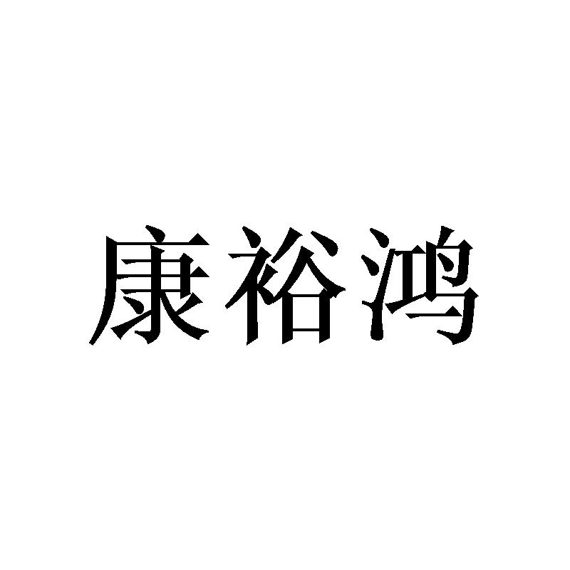康裕鸿