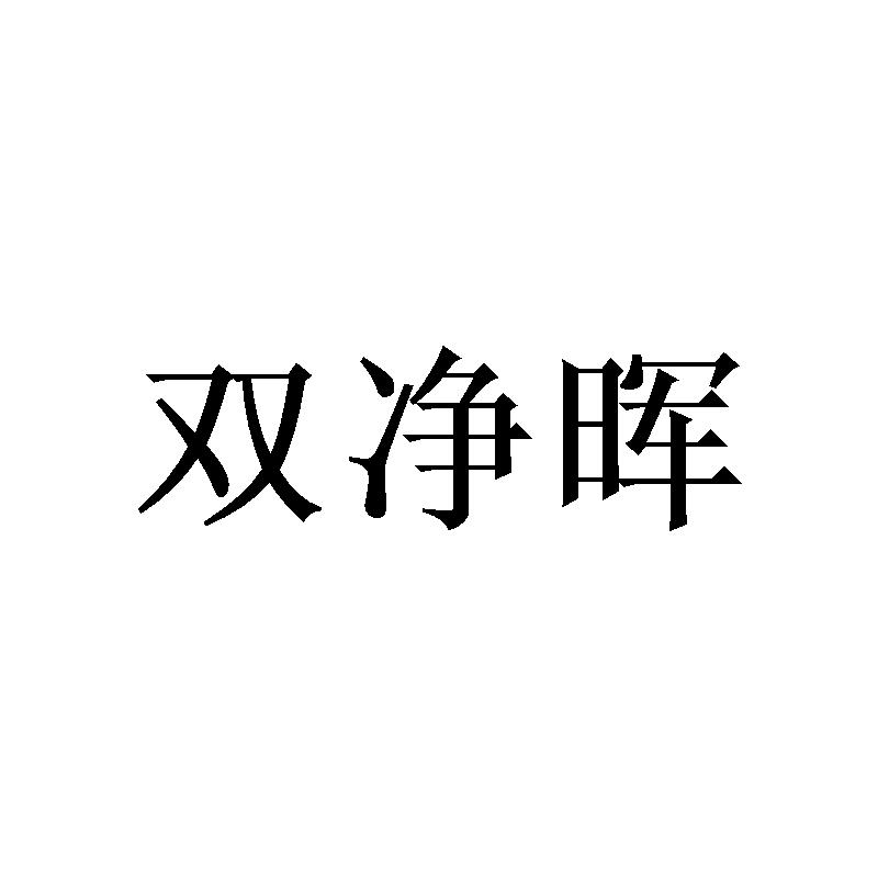 双净晖