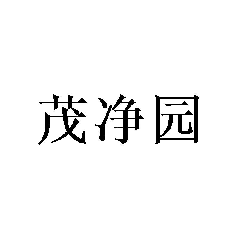 茂净园