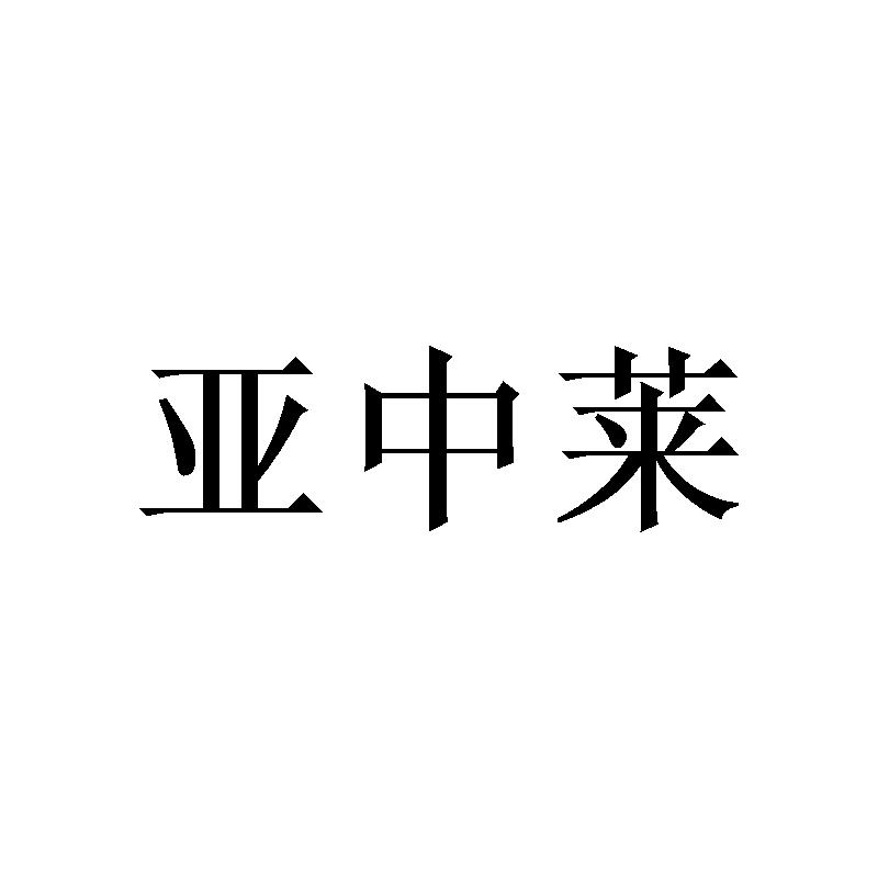 亚中莱