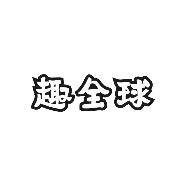 趣全球