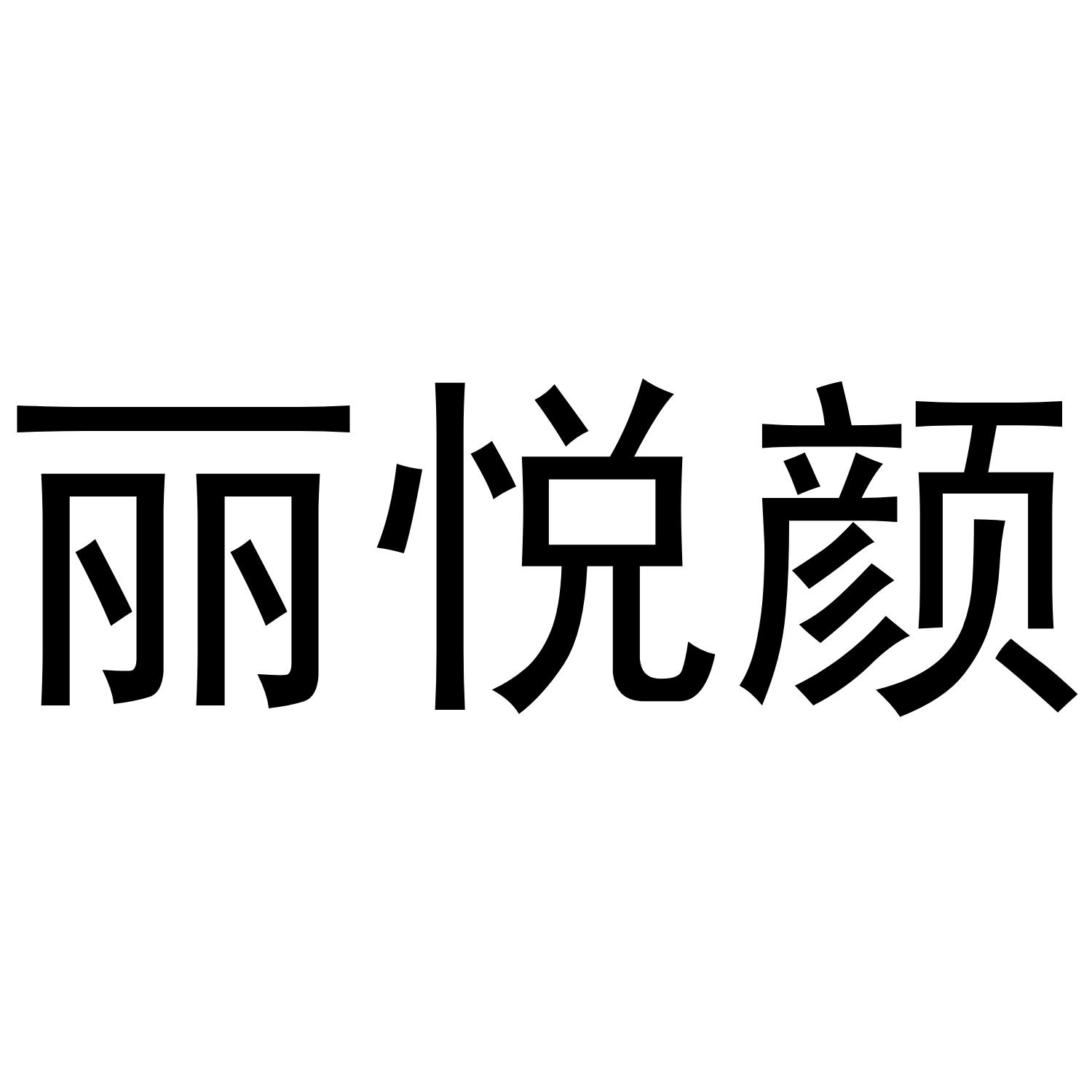 丽悦颜