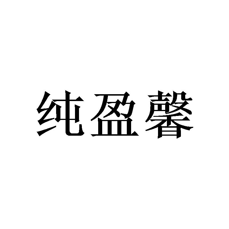 纯盈馨