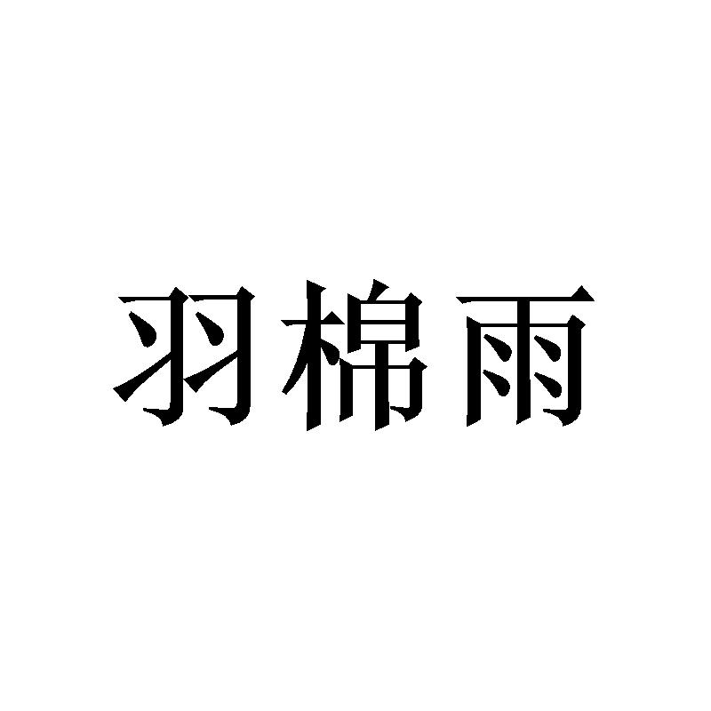 羽棉雨