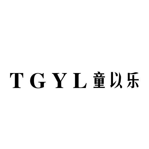 TGYL 童以乐