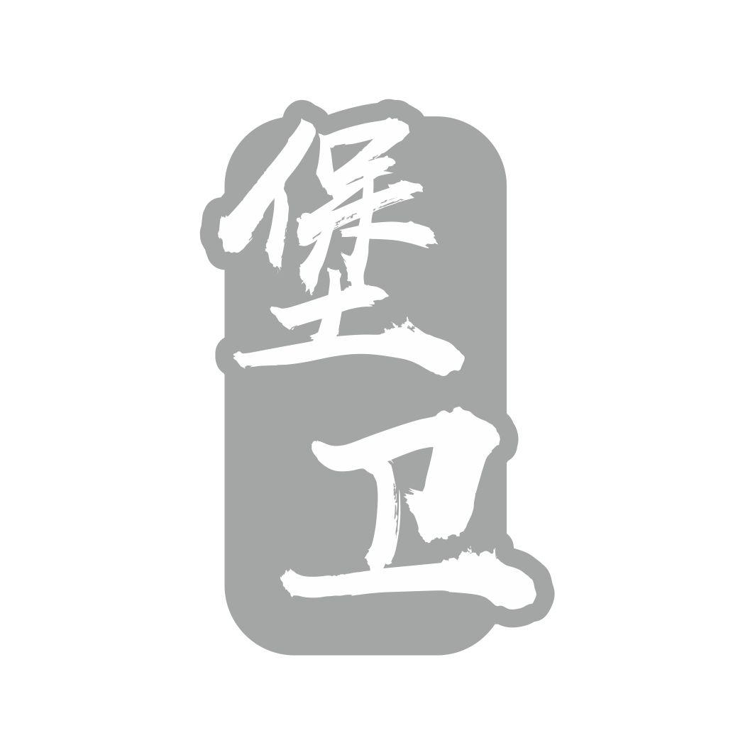 堡卫