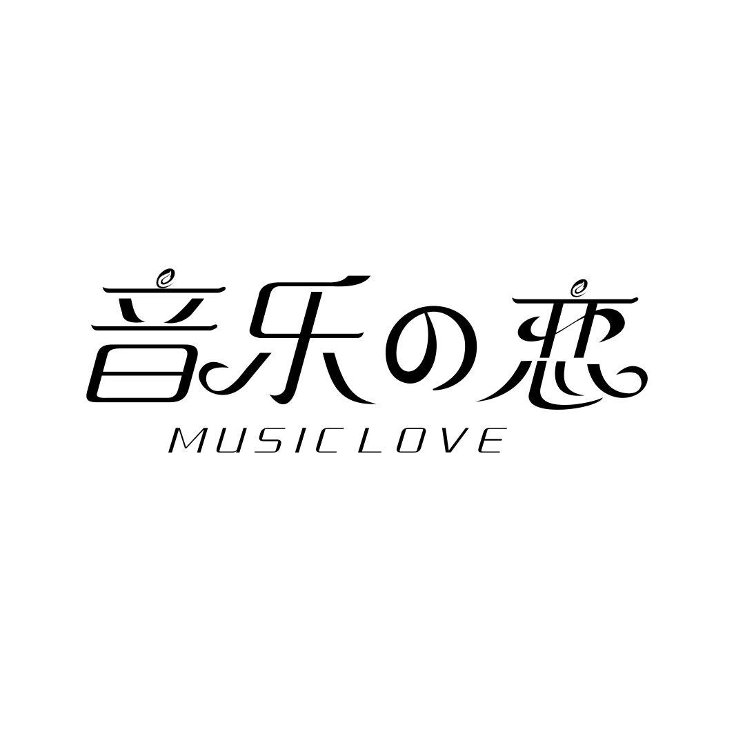 音乐恋MUSIC LOVE