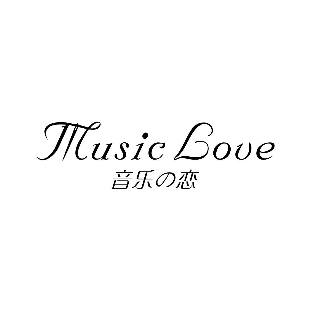 音乐の恋MUSIC LOVE