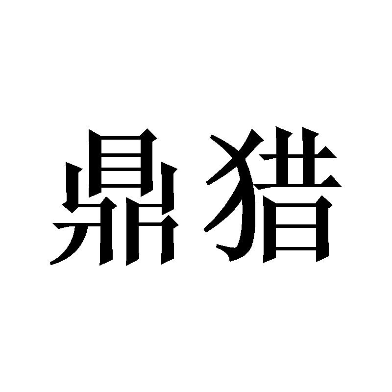 鼎猎