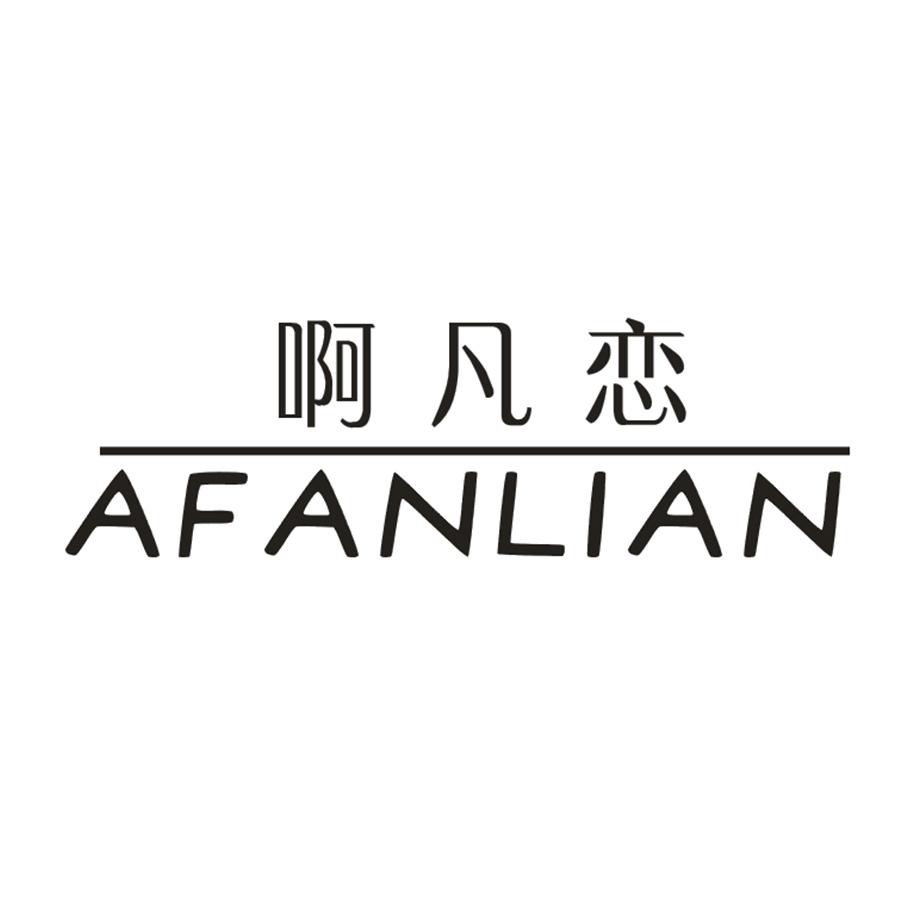 啊凡恋