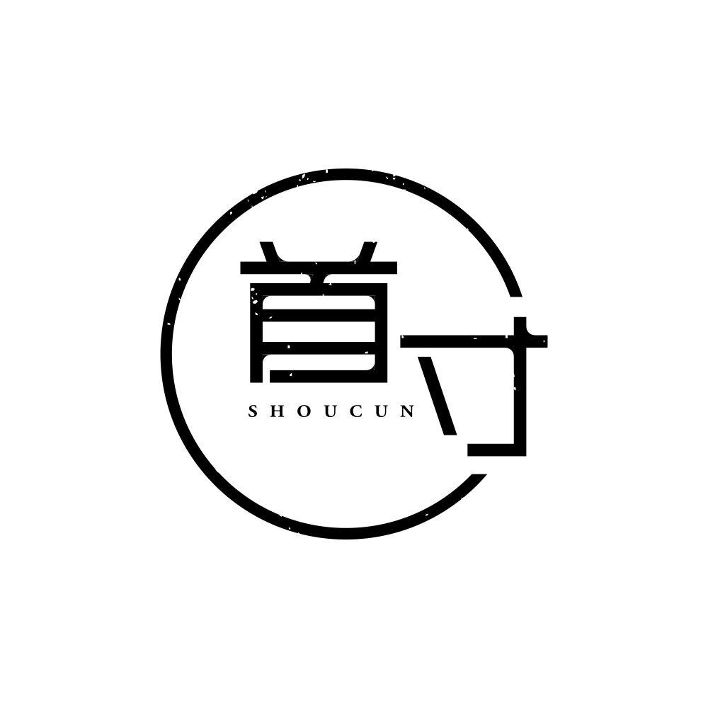 首寸