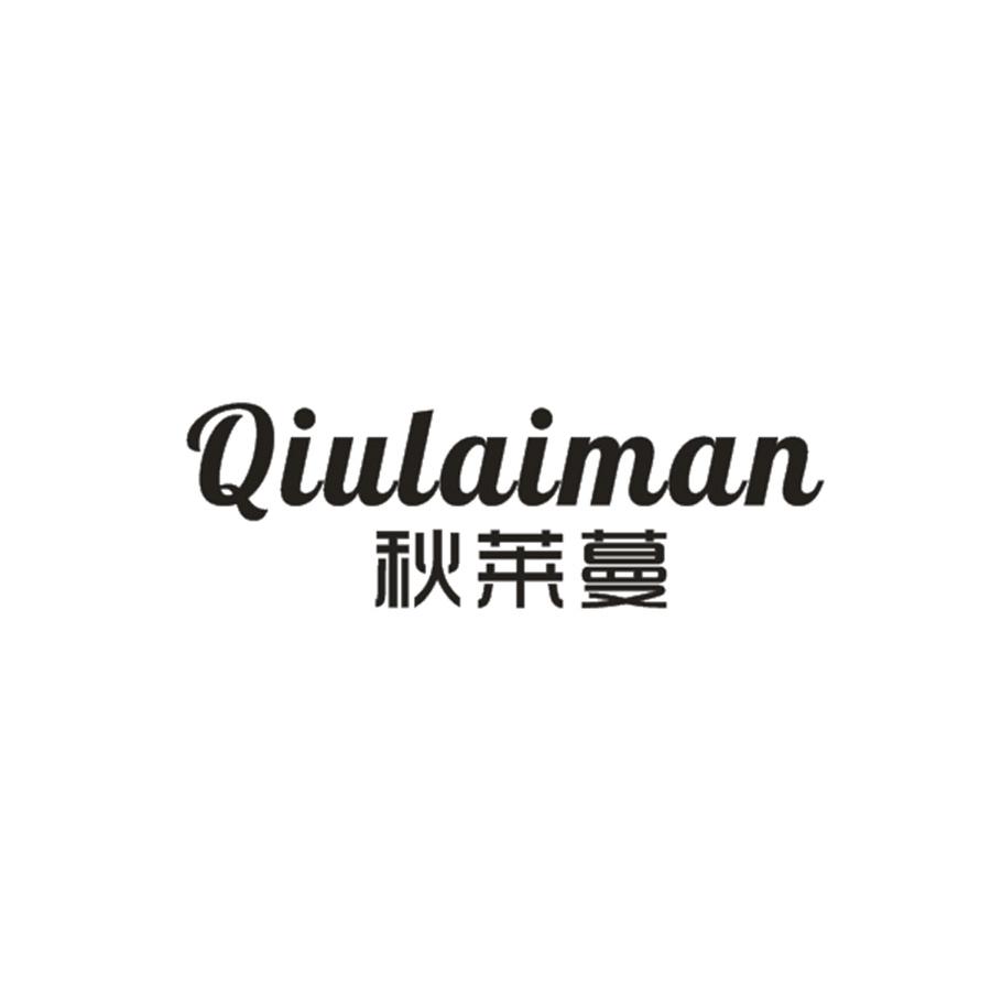 秋莱蔓