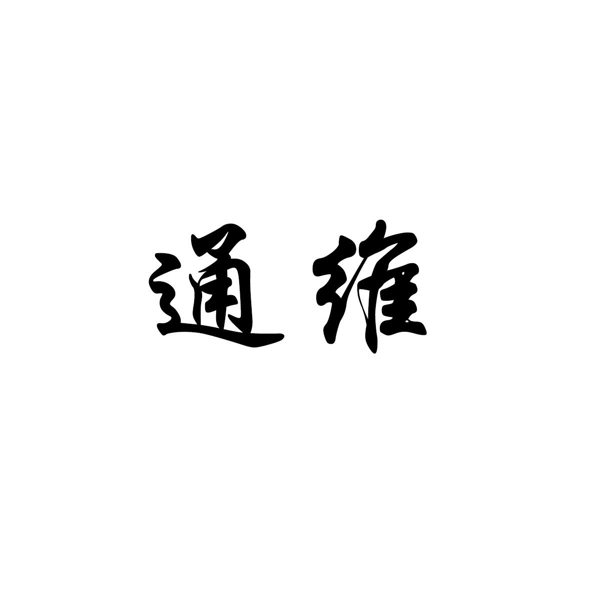通维
