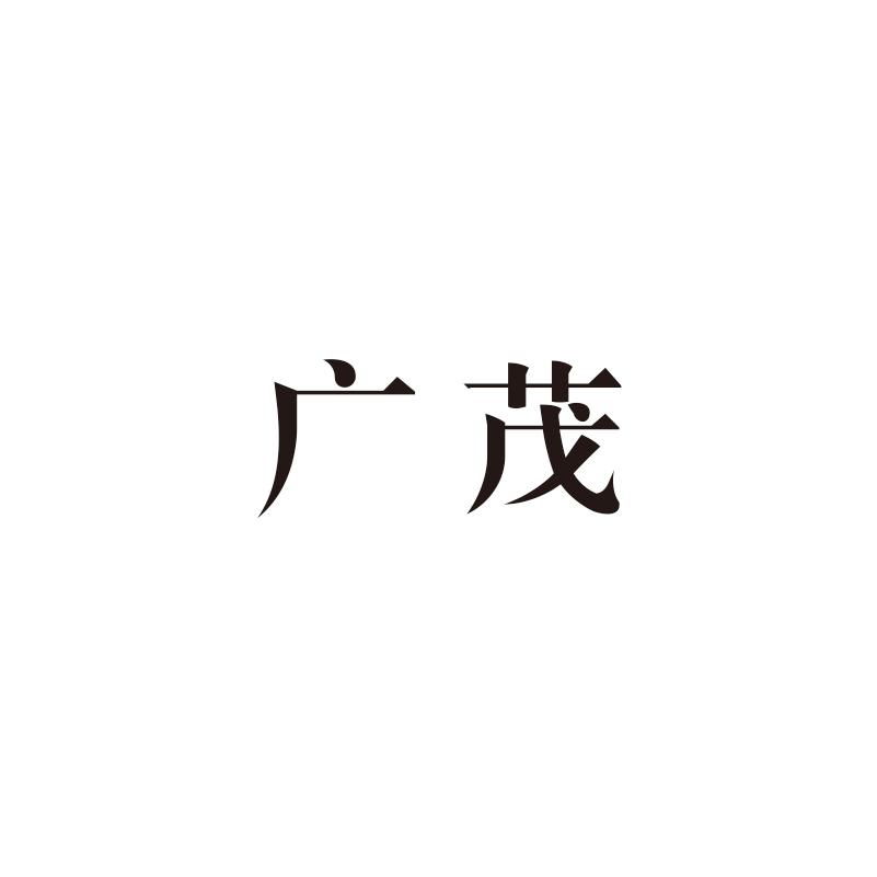 广茂