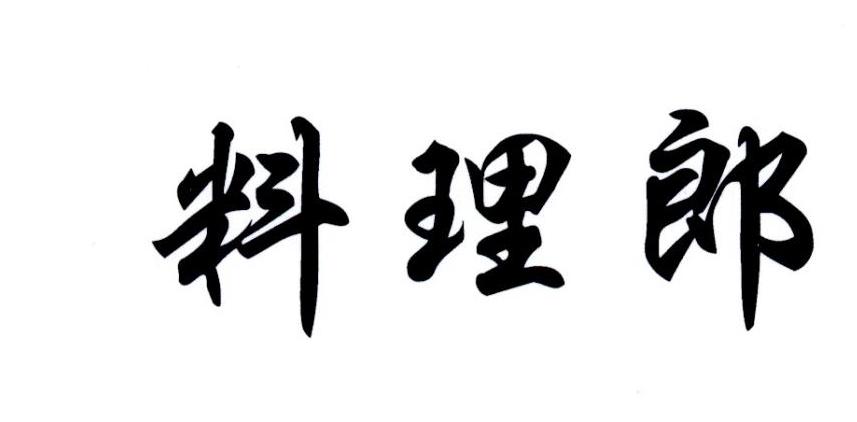 料理郎