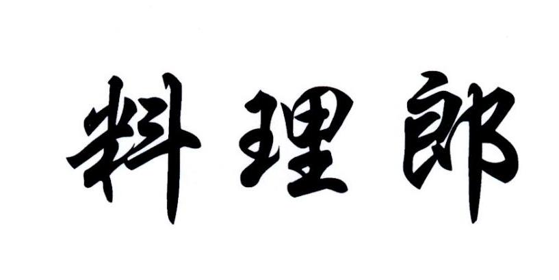 料理郎