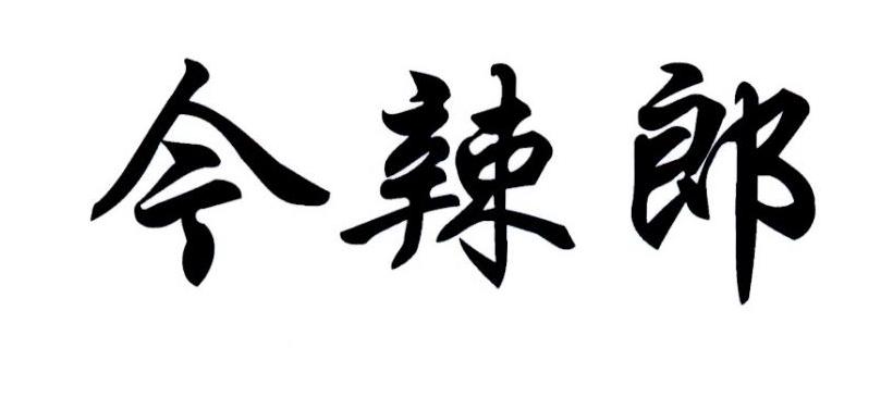今辣郎