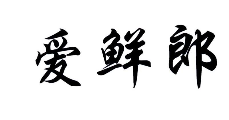 爱鲜郎