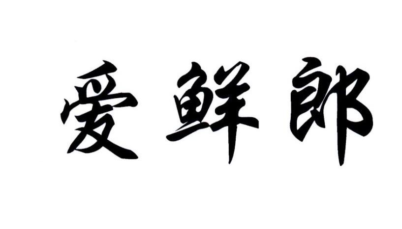 爱鲜郎