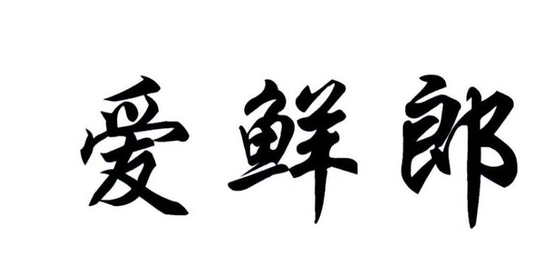爱鲜郎