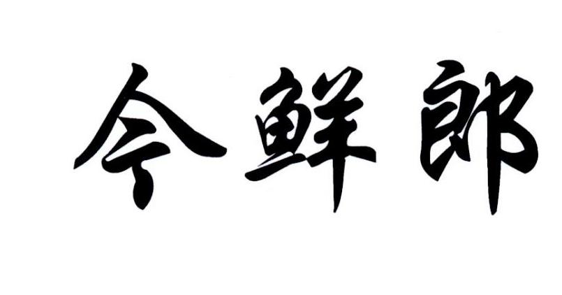 今鲜郎