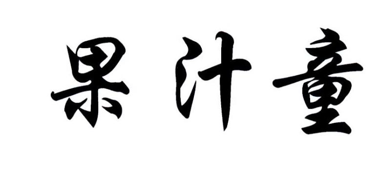果汁童